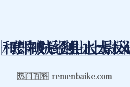 和袁郎中破贼后经剡县山水上太尉反义词是什么意思的图片
